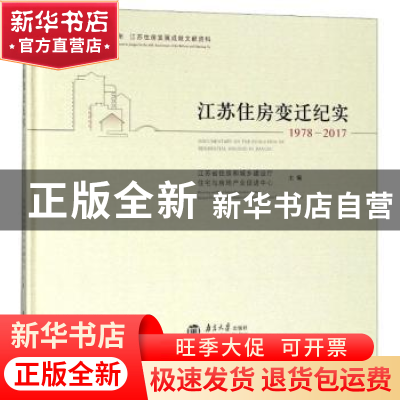 正版 江苏住房变迁纪实:1978-2017:1978-2017 江苏省住房和城乡建
