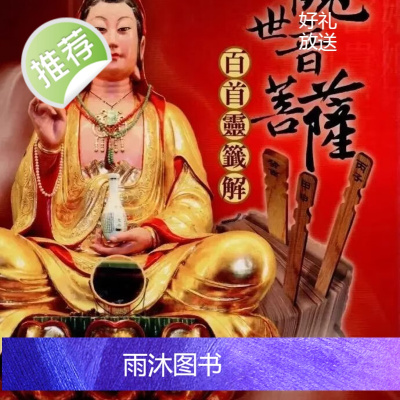 正版 观世音菩萨百首灵签 余全雄 大正