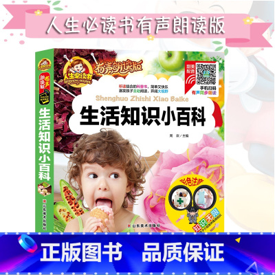 [正版]生活知识小百科彩色注音版有声朗读版小学生一二年级6-12岁儿童文学早教启蒙认知课外阅读绘本生活习惯培养十万个为