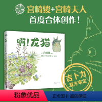 [正版]啊!龙猫 宫崎骏夫妇联手创作 送给孩子与喜欢龙猫的大人 吉卜力手绘随笔天空之城千与千寻 图书