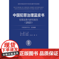 中国犯罪治理蓝皮书——犯罪态势与研究报告(2023) 中国犯罪学学会组织编纂 著 犯罪学/刑事侦查学社科 正版图书籍