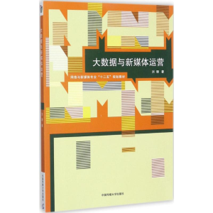 正版新书]大数据与新媒体运营刘珊9787565718731