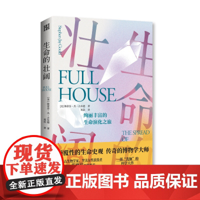 生命的壮阔:了解真实的生命进化模式,感受颠覆性的生命史观。 (美国)斯蒂芬·杰·古尔德 海南出版社 正版书籍