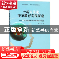 正版 全新方法论变革教育实践探索:中的三维结构化具体整体性研究