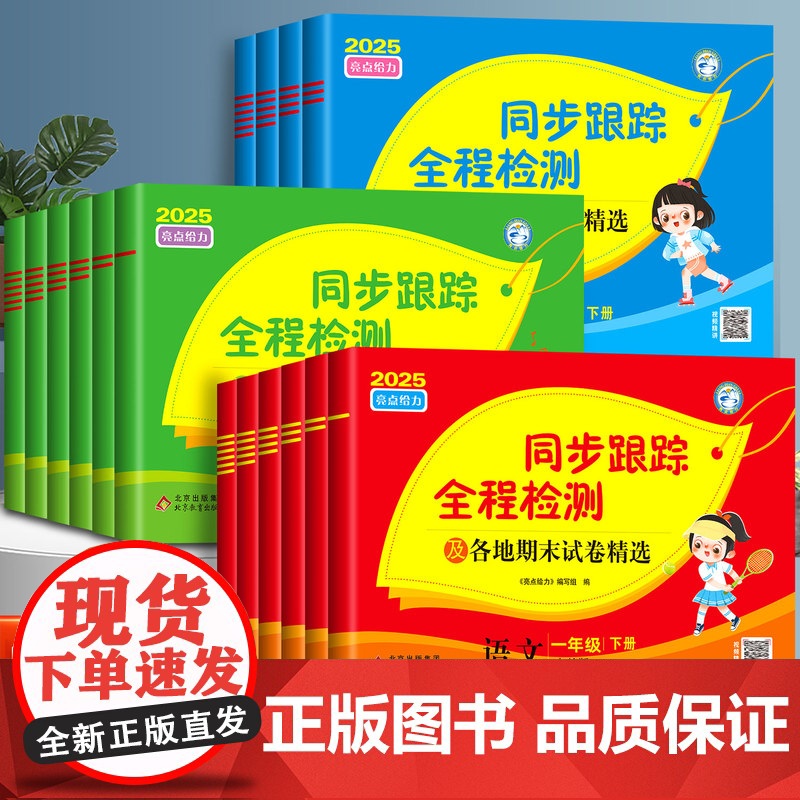 2025亮点给力同步跟踪全程检测大试卷一年级二年级三四五六上册下册语文人教数学苏教译林江苏版小学训练测试卷全套激活提优天