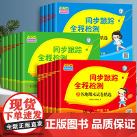 2025亮点给力同步跟踪全程检测大试卷一年级二年级三四五六上册下册语文人教数学苏教译林江苏版小学训练测试卷全套激活提优天