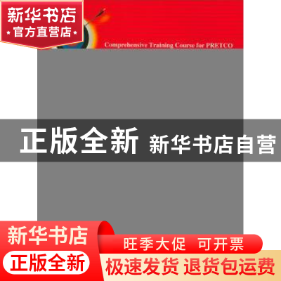 正版 高等学校英语应用能力考试综合实训 童敬东 安徽大学出版社