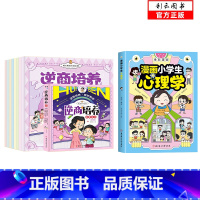 全9册]小学生心理学+逆商培养 [正版]全2册漫画小学生心理学全彩漫画儿童心理学自助式健康教育图解塑造6种心理能力小学生