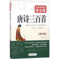 唐诗三百首 无障碍阅读学生版