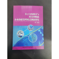 正版新书]基于自发秩序与程序理性的企业价值管理模式创新研究刘
