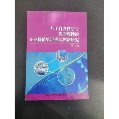 正版新书]基于自发秩序与程序理性的企业价值管理模式创新研究刘