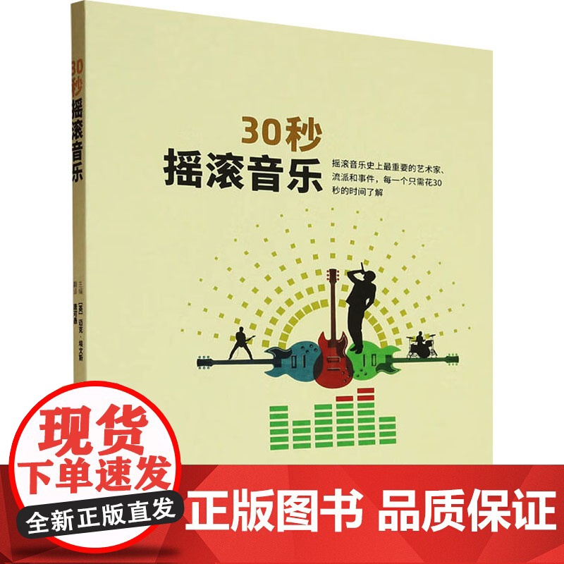 30秒摇滚音乐 (英)迈克·埃文斯 编 唐可愚 译 音乐(新)艺术 正版图书籍 中国民族文化出版社有限公司