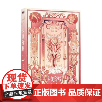 为她降临 秋水麋鹿 著 小说