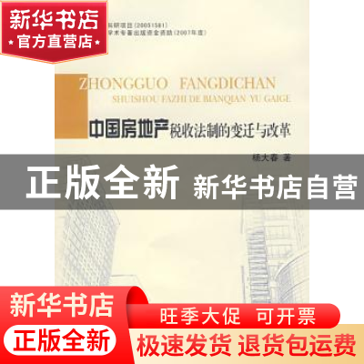 正版 中国房地产税收法制的变迁与改革 杨大春著 江苏大学出版社