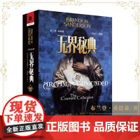 正版《三界宙系列:无界秘典》“飓光志”系列外传布兰登·桑德森/著奇幻小说 外国文学 迷雾之子 皇帝魂 伊岚翠 冰与火之