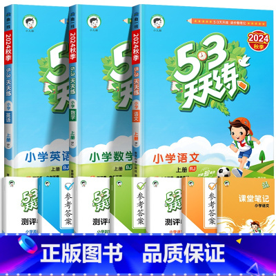 [3本套装]语文人教+数学北京+英语北京 三年级上 [正版]北京市2024版小学53天天练一年级二年级三年级四六年级下册