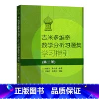 吉米多维奇数学分析习题集学习指引第3册 [正版]吉米多维奇 数学分析习题集学习指引 (一二三册) 史上经典的微积分习题集