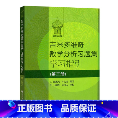 吉米多维奇数学分析习题集学习指引第3册 [正版]吉米多维奇 数学分析习题集学习指引 (一二三册) 史上经典的微积分习题集