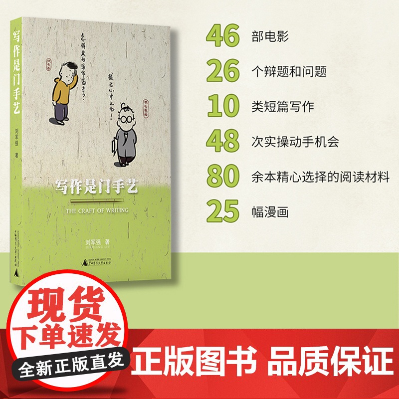 写作是门手艺 刘军强著 手把手教你写论文 论文研究方法 学生论文写作课 广西师范大学出版社 正版书籍