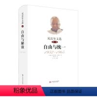 [正版]尼雷尔文选 第一卷 自由与 1952-1965 朱利叶斯尼雷尔 精装 华东师范大学出版社