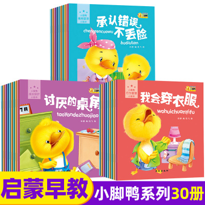 全套30册小脚鸭幼儿童话故事书绘本宝宝睡前故事书情商启蒙认知图书婴儿早教书0-3-6岁幼儿情商行为管理儿童书籍小脚丫图