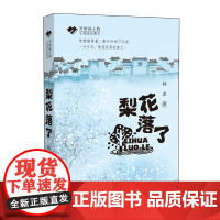 写给孩子的心灵成长美文 梨花落了