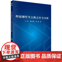 [按需印刷]焊接钢管节点热点应力分析