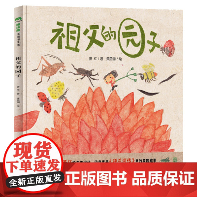 祖父的园子 百班千人12期学前大班 正版精装绘本 魔法象图画书王国 幼儿园大班共读书亲子阅读共读书目 魔法象绘本 广西师