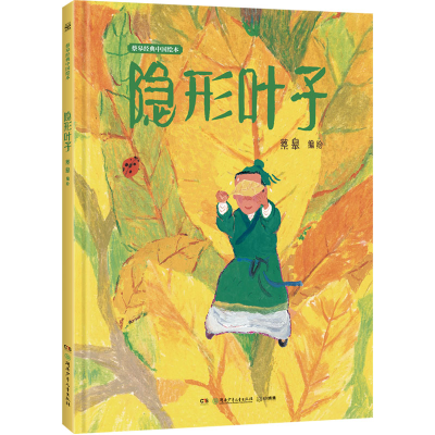 [M]隐形叶子-9787556267187