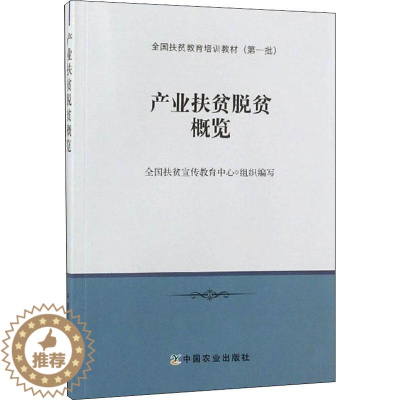 [醉染正版]产业扶贫脱贫概览 经济理论、法规 经管、励志 中国农业出版社