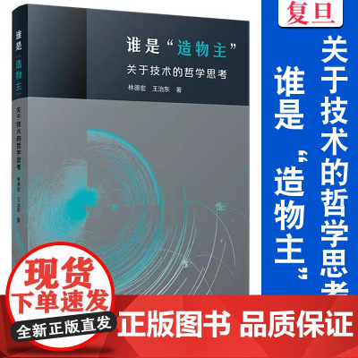 谁是“造物主”:关于技术的哲学思考 林德宏,王治东 复旦大学出版社 哲学 知识读物