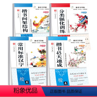 [正版]楷书45速成/间架结构/常用汉字标准/提高练习/分类强化训练/常用标准汉字 夹蒙纸小学初高中学生成人钢笔书法实