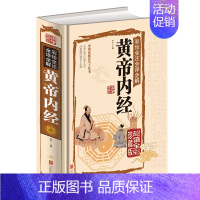 [正版]黄帝内经全集原著白话版中医医学类中药书籍大全 四大经典名著自学入门 皇帝内经皇帝内径 中医基础理论处方配方 中药