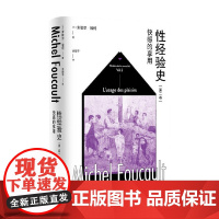 性经验史第二卷 快感的享用 米歇尔·福柯 著 哲学