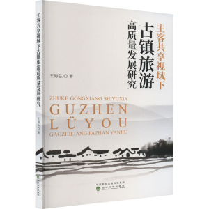 醉染图书主客共享视域下古镇旅游高质量发展研究9787521840445