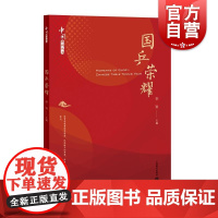 国乒荣耀 中国系列丛书李崟主编上海教育出版社 系列另有大国安全/交通/能源/锦绣中国