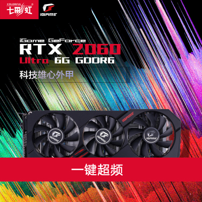 七彩虹（Colorful）iGameGeForceRTX2060UltraGDDR66G电竞游戏显卡（1365(Bst：1755)MHz/1365(Bst：1680)）