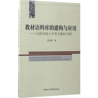 正版新书]教材语料库的建构与应用:以新加坡小学华文教材为例罗
