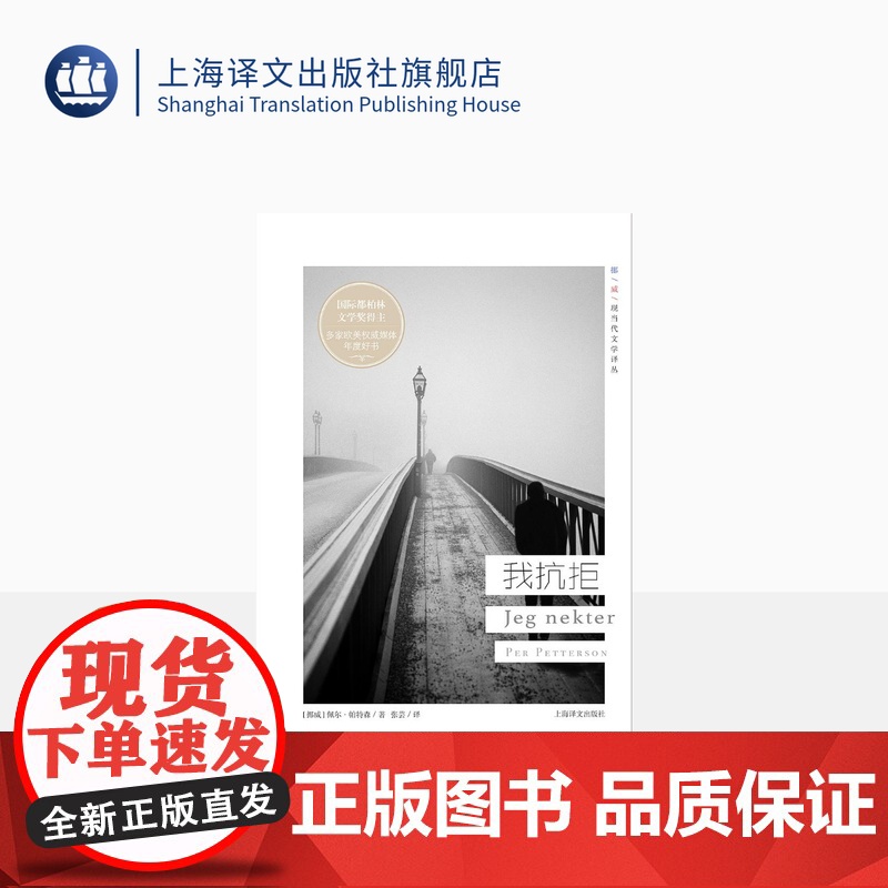 我抗拒 挪威现当代文学译丛 佩尔帕特森 著 国际都柏林IMPAC文学奖得主 欧美文学 外国小说 上海译文出版社 正版