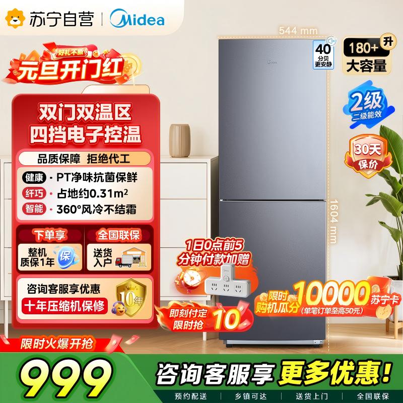 [自营]美的(Midea)180+双开门两门榭湖银双门冰箱 180升净味杀菌自动除霜风冷无霜三口之家