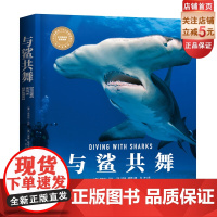 与鲨共舞 “博物君”张辰亮、PADI奈杰尔·马什 安迪·默奇 鲨鱼潜水北京科学技术出版社