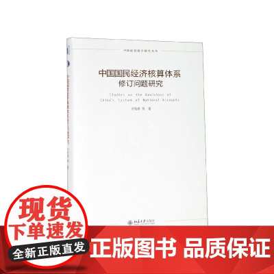 中国国民经济核算体系修订问题研究(精)/中国政府统计研究