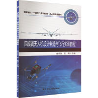 正版新书]四旋翼无人机设计制造与飞行实训教程连业达,张哲 编97