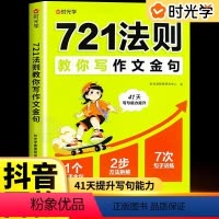 721法则教你写作文金句 小学通用 [正版]721法则教你写作文金句小学通用3-6年级高效提升作文金句仿写能力赢作文高分