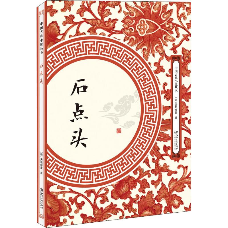 醉染图书石点头9787548061816