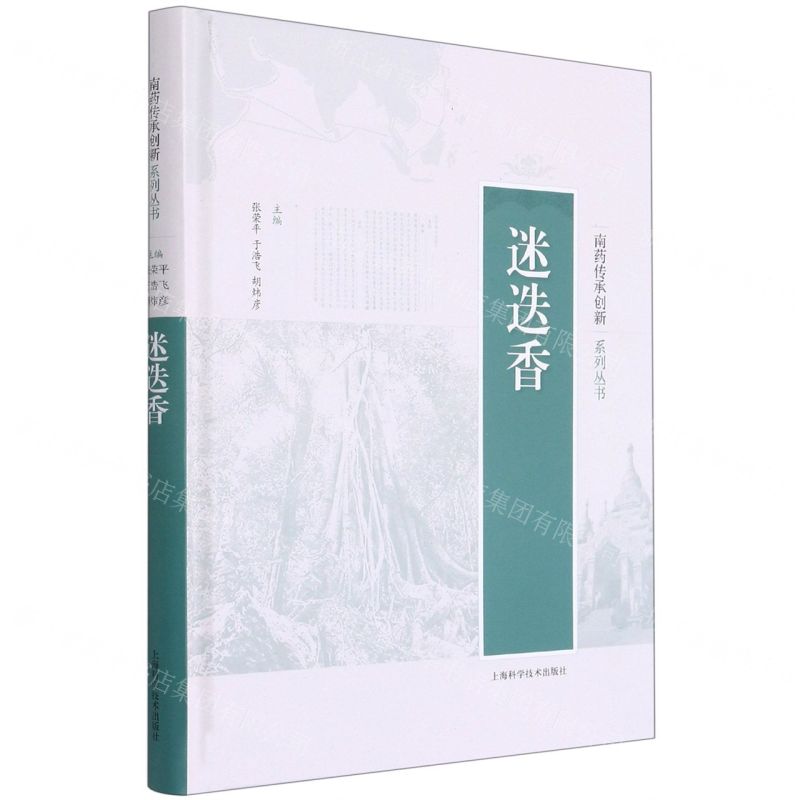 [N]迷迭香(精)/南药传承创新系列丛书-9787547853153