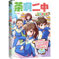正版新书]茶啊二中:青春放肆笑/凝羽动画凝羽动画 著9787559686