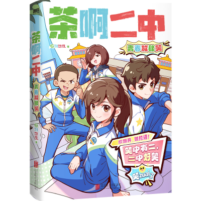 正版新书]茶啊二中:青春放肆笑/凝羽动画凝羽动画 著9787559686