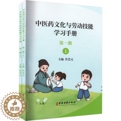 [醉染正版]正版中医药文化与劳动技能学习手册:册许艺元书店中小学教辅中医古籍出版社书籍 读乐尔书