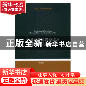 正版 中国农业阶段模式及食物发展战略选择 郭燕枝著 经济科学出